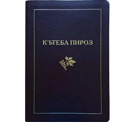 Издана первая полная Библия на курдском языке в кириллической графике