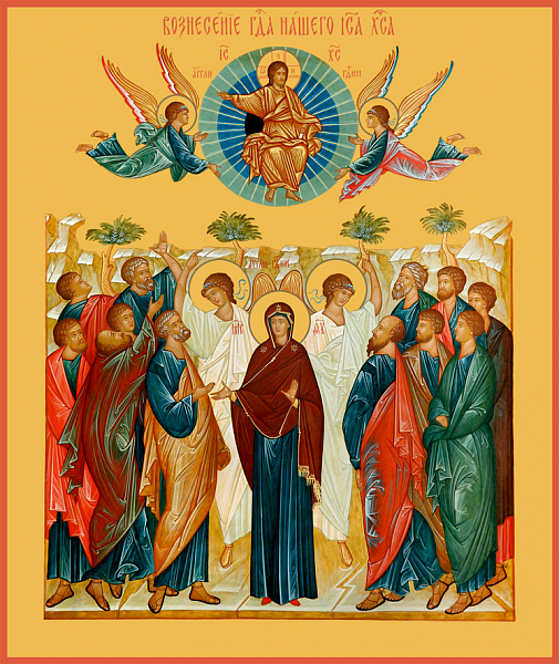 «Вознесение Господне»