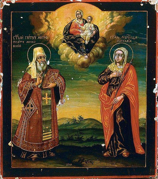 Св. Петр, митрополит Московский и мученица Наталия  