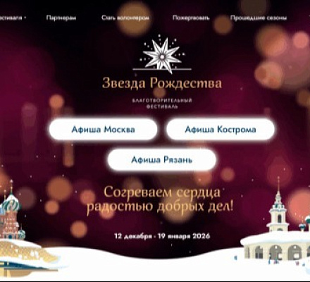 12 декабря в Москве в третий раз откроется благотворительный фестиваль «Звезда Рождества»