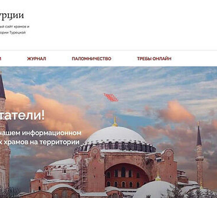 Начал работу сайт общин Русской Православной церкви в Турции