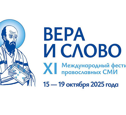 Завершился XI Международный фестиваль «Вера и слово»