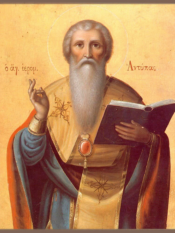 Антипа Пергамский 