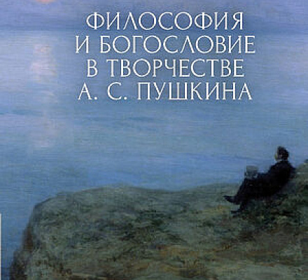 24 января в Москве состоится презентация книги протод. Владимира Василика «Философия и богословие в творчестве А.С. Пушкина»