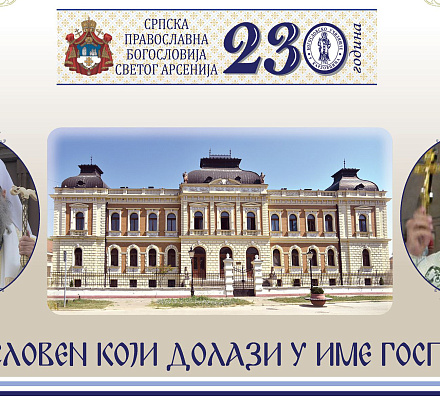 Патриарх Порфирий по случаю великого юбилея Карловацкой семинарии