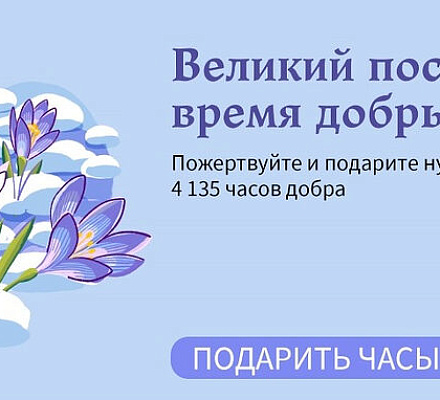 Портал Милосердие.ru расширяет акцию помощи нуждающимся «Великий пост — время добрых дел»