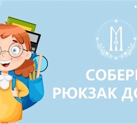 В преддверии нового учебного года в Марфо-Мариинской обители милосердия г. Москвы стартовала благотворительная акция «Собери рюкзак Добра!»