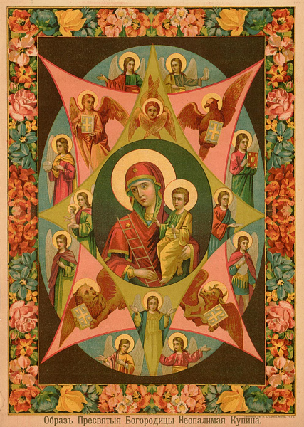 «Неопалимая Купина»