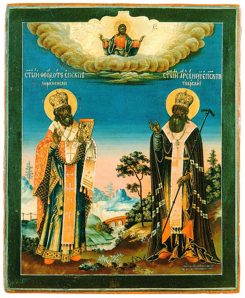 Святители Феодот Киринейский и Арсений Тверской  