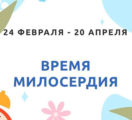 В Великий пост Синодальный отдел по благотворительности запустил благотворительную акцию