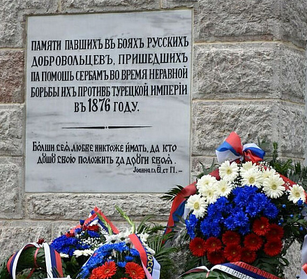 В сербском Алексинаце состоялось открытие обновлённого памятника русским добровольцам Сербско-турецкой войны