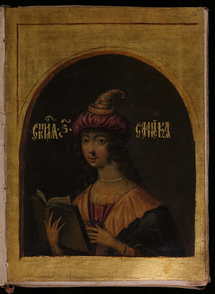 Самийская сивилла (миниатюра)