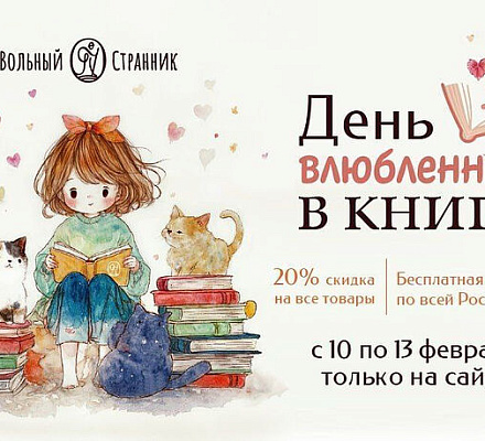 «Вольный Странник» проводит акцию «День влюбленных в книгу»