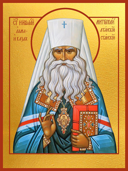 Священноисповедник Николай (Могилевский), митрополит Алма-Атинский и Казахстанский  