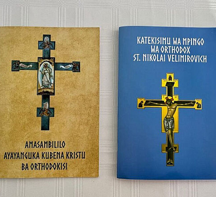 Патриарший экзархат Африки выпустил православную литературу на африканских языках