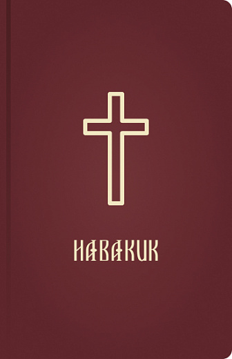 Habakuk