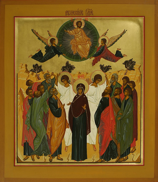 «Вознесение Господне»