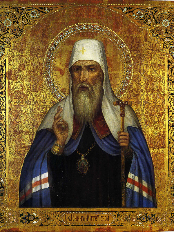 Святитель Иоанн Тобольский 