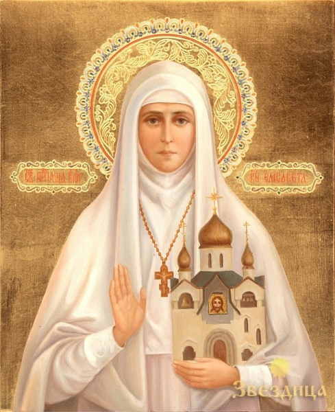 Преподобномученица Елисавета Феодоровна  