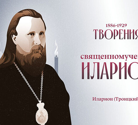 Издательство Сретенского монастыря объявляет сбор средств на переиздание трудов священномученика Илариона (Троицкого)