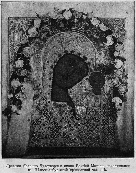Казанская Шлиссельбургская икона Богоматери  