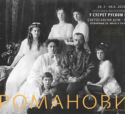 Фотовыставка «Навстречу русскому царю. Романовы: царское служение» открывается в Перлезе