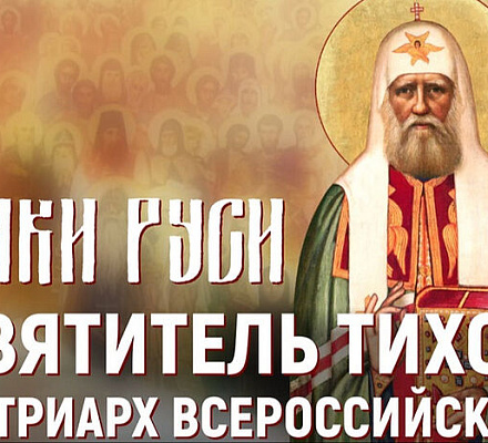 На телеканале «Союз» состоялась премьера нового фильма о Патриархе Тихоне