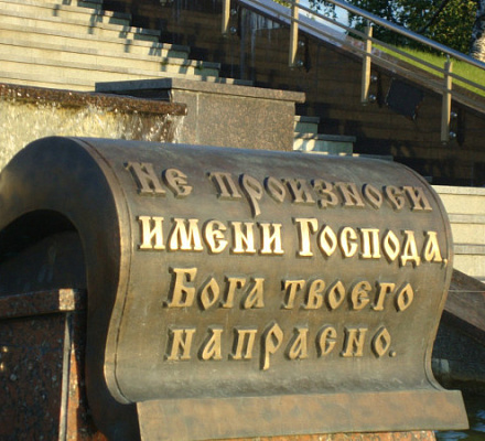 Третья заповедь. Не произноси имя Бога напрасно