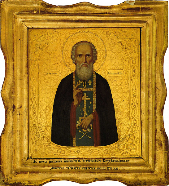 Св. Сергий Радонежский чудотворец 