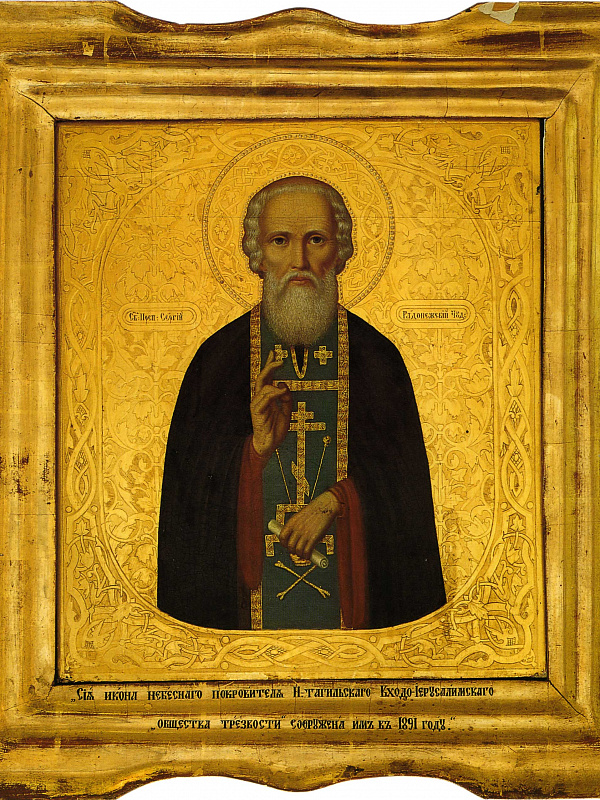 Св. Сергий Радонежский чудотворец 