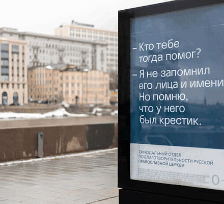 Синодальный отдел по благотворительности запустил кампанию социальной рекламы «У него был крестик»