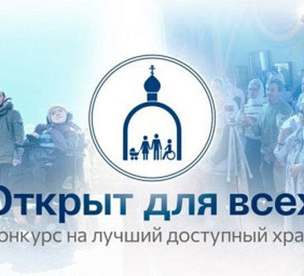 Синодальный отдел по благотворительности начал прием заявок на всероссийский конкурс «Открыт для всех»