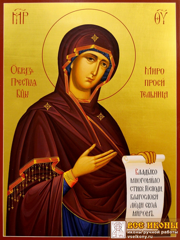 Миропросительница