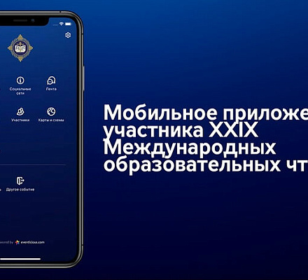 Обновлено мобильное приложение «ПравОбраз» для участников XXXIV Международных Рождественских чтений