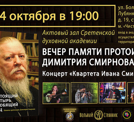 В актовом зале Сретенской духовной академии состоится вечер памяти протоиерея Димитрия Смирнова