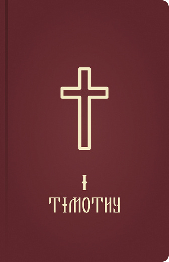 1 Timothy