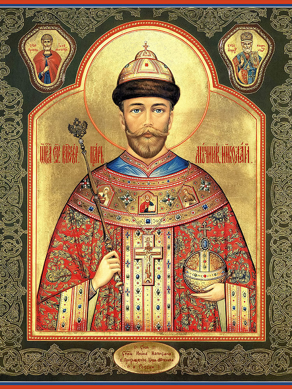 Страстотерпец Николай Второй, император Российский