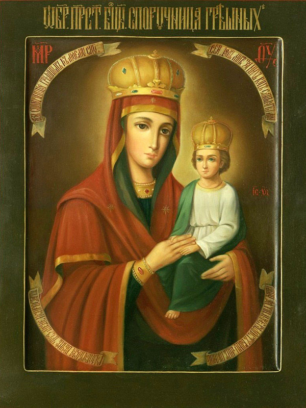 «Споручница грешных»