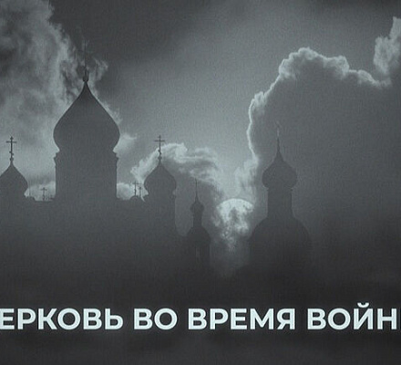 На телеканале «Россия-Культура» состоится премьерный показ документального фильма «Церковь во время войны»