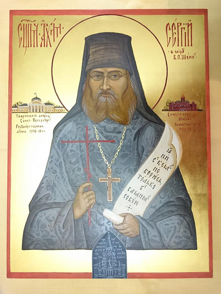 Преподобномученик архимандрит Сергий (Шеин) 