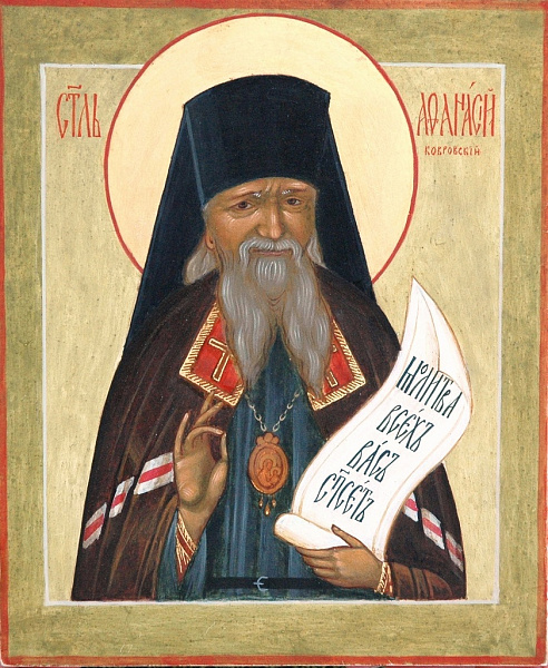 Священноисповедник Афанасий (Сахаров), епископ Ковровский 