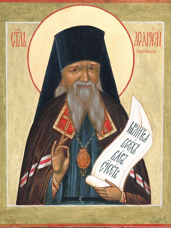 Священноисповедник Афанасий (Сахаров), епископ Ковровский 