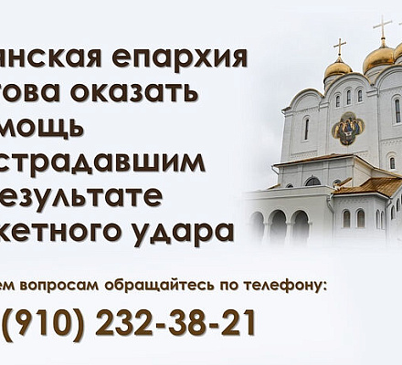 Брянская епархия готова оказать любую посильную помощь пострадавшим в результате ракетного удара