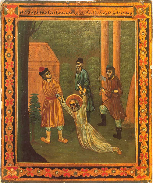 Нападение разбойников на прпдб. Серафима Саровского 