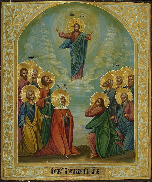 «Вознесение Господне»