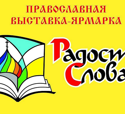 In Minsk fand das orthodoxe Ausstellungsforum 'Freude am Wort' statt