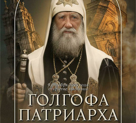 По благословению Святейшего Патриарха Кириллавыставка «Голгофа Патриарха Тихона» пройдет по всей стране