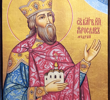 Ярослав Мудрый: «Если будете жить в любви между собой, то Бог будет с вами»
