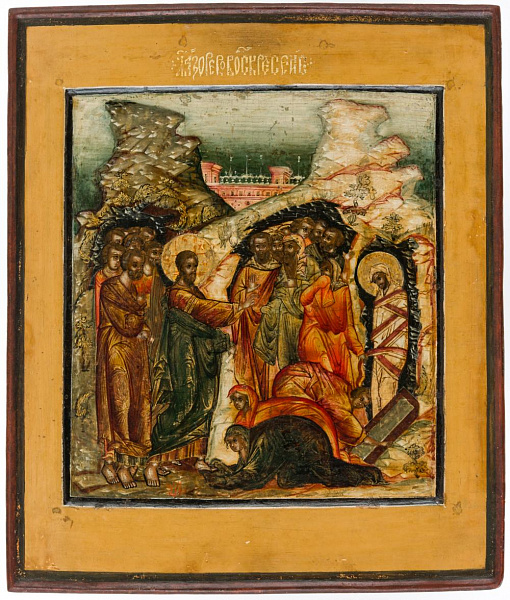 «Воскрешение Лазаря»