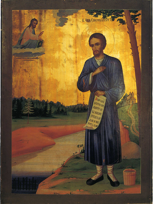 Молитва святого Симеона Верхотурского 